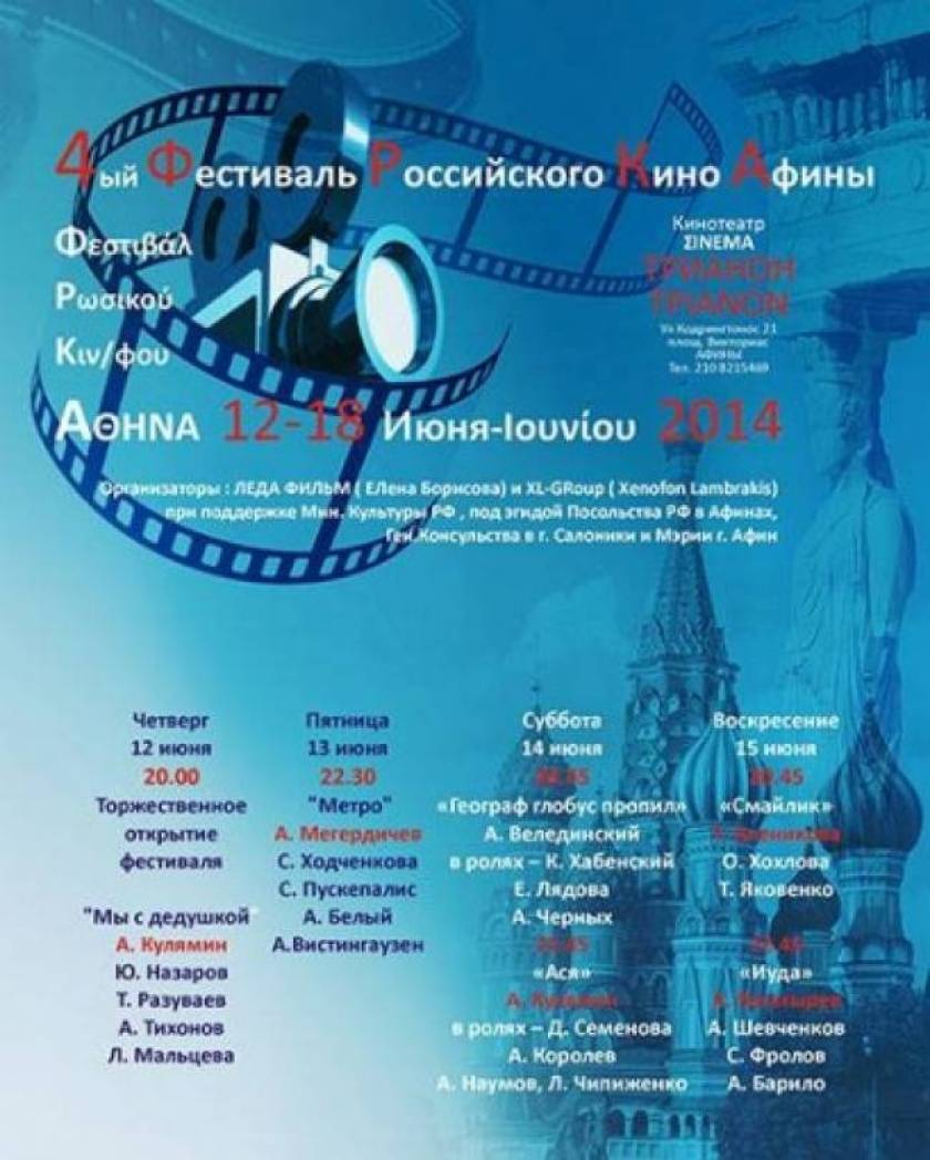 4ο Φεστιβάλ Σύγχρονου Ρωσικού Κινηματογράφου στην Ελλάδα