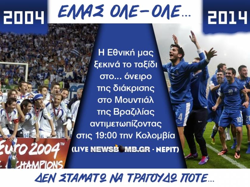 Μουντιάλ 2014-Εθνική Ελλάδος: Ελληνες είμαστε, ας το χαρούμε...