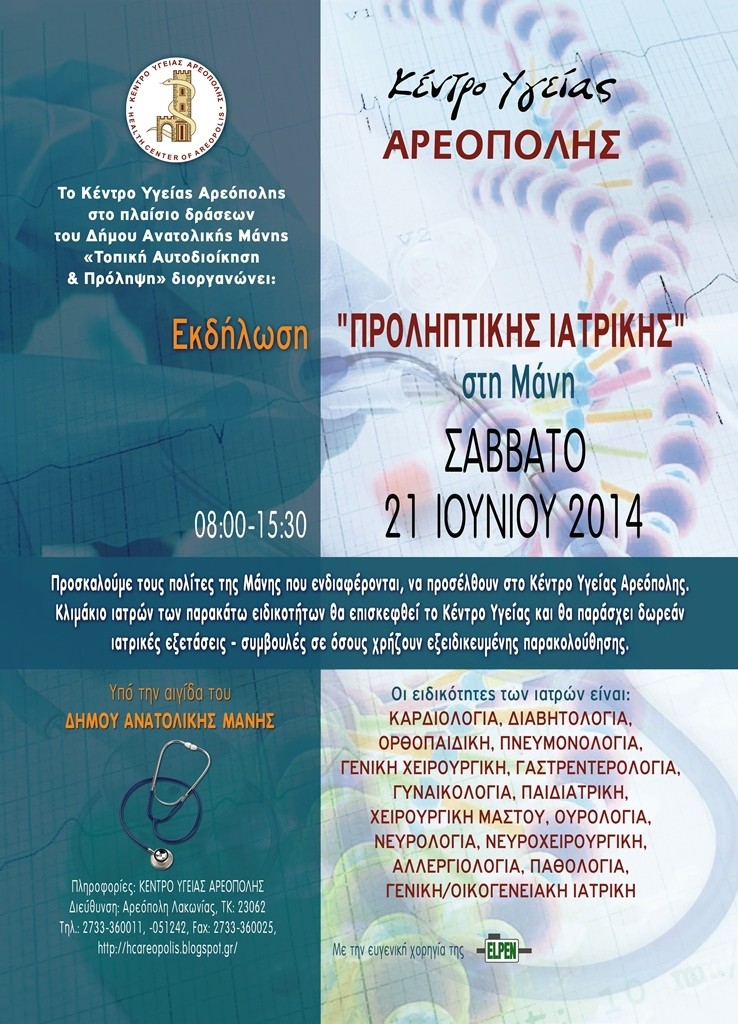 Το Σάββατο 21 Ιουνίου η εκδήλωση «Προληπτικής Ιατρικής» στη Μάνη