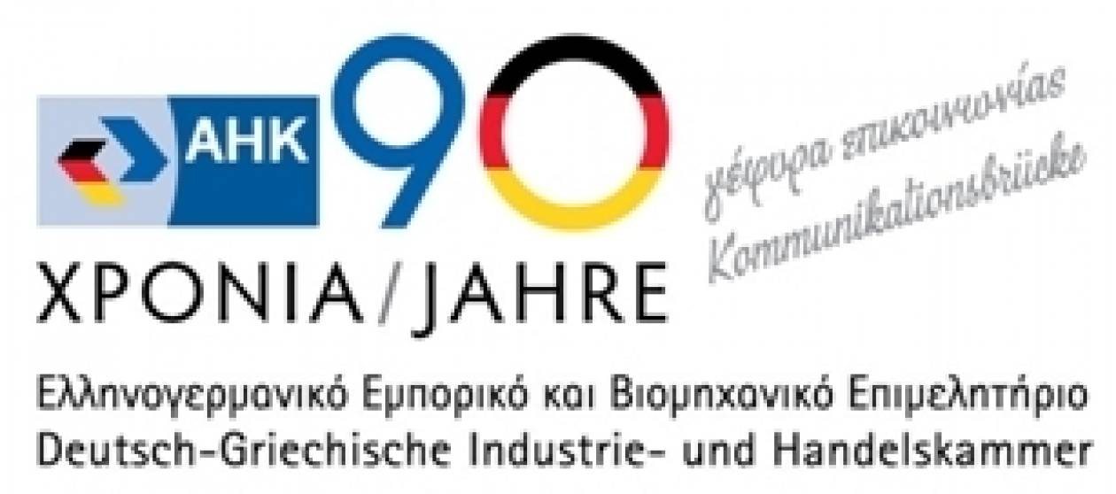 Ελληνογερμανικό Εμπορικό και Βιομηχανικό Επιμελητήριο: Γιορτάζει 90 χρόνια με την εzα!