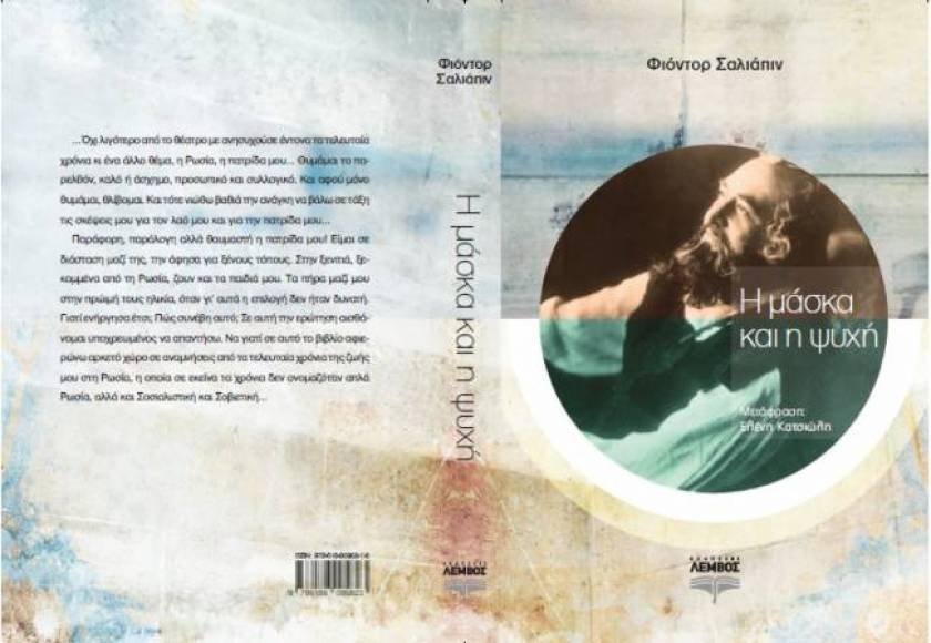 Μάσκα και ψυχή: Η αυτοβιογραφία του Φιοντόρ Σαλιάπιν σε ελληνική έκδοση