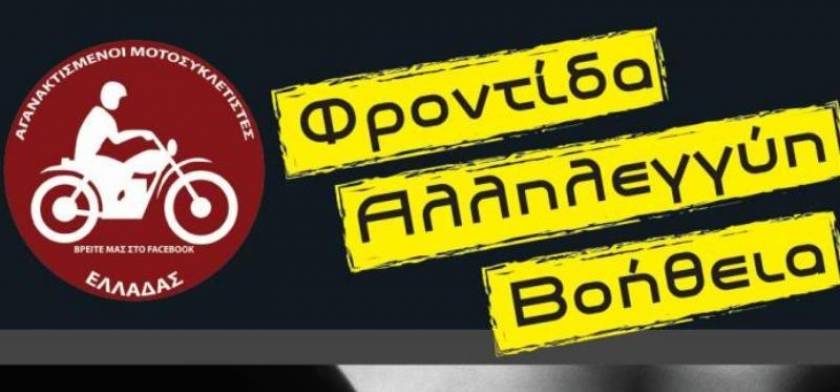 54η Κοινωνική Δράση Αγανακτισμένων Μοτοσικλετιστών Ελλάδας (Αττική)