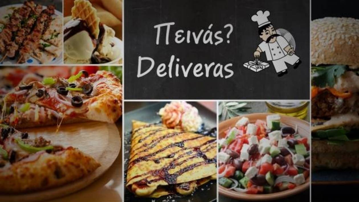 Deliveras.gr: Η νέα μόδα στην παραγγελία φαγητού και καφέ