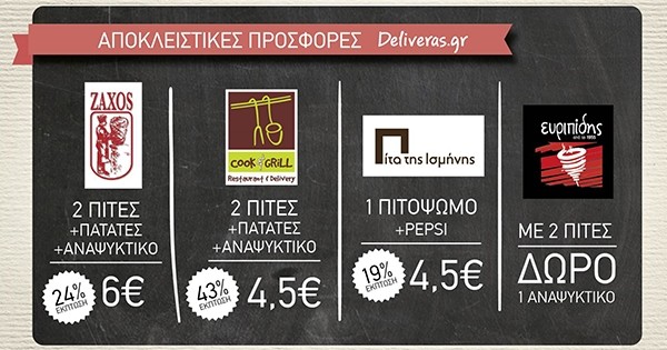 Deliveras.gr: Η νέα μόδα στην παραγγελία φαγητού και καφέ