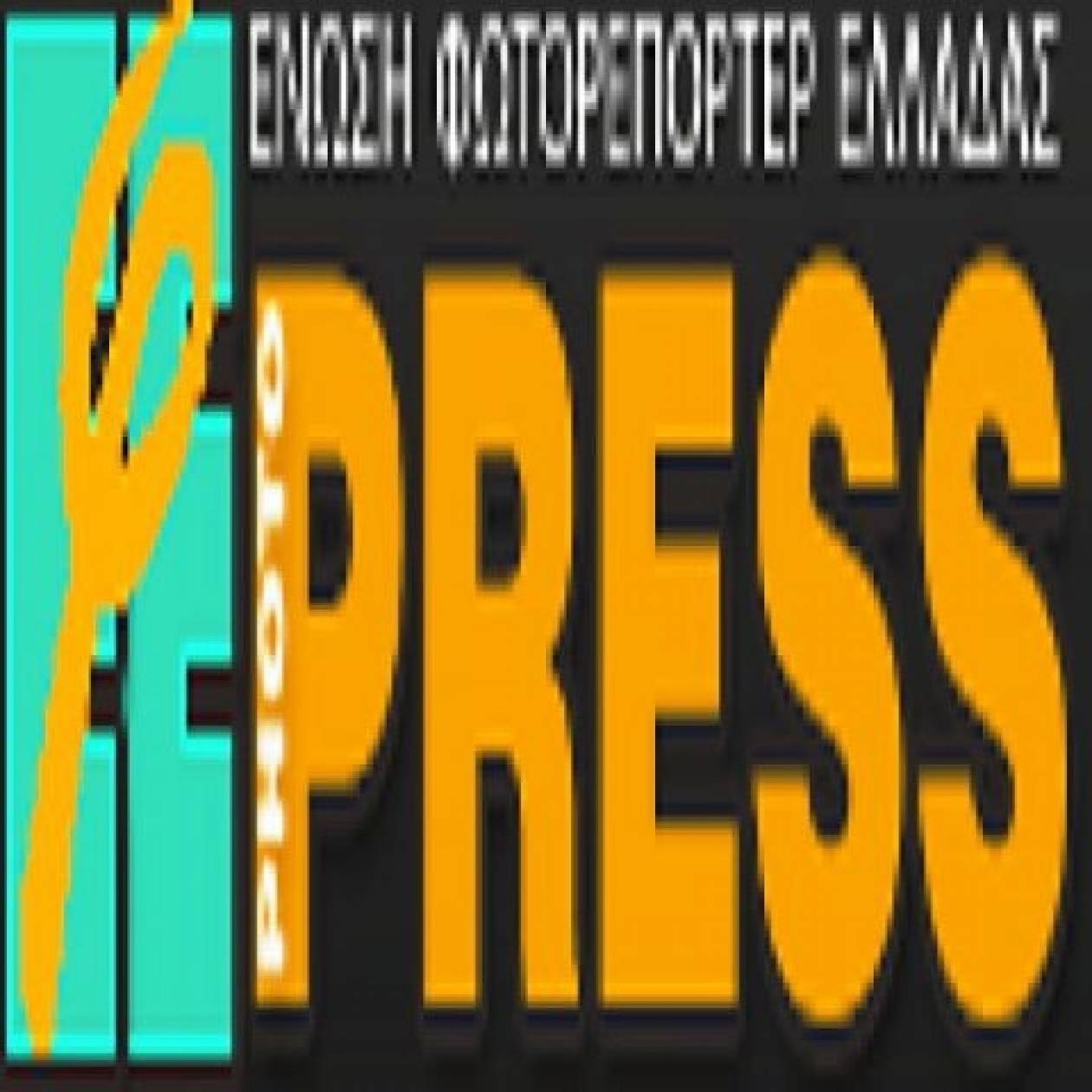 Καταγγελία της ΕΦΕ για τον προπηλακισμό των φωτορεπόρτερ