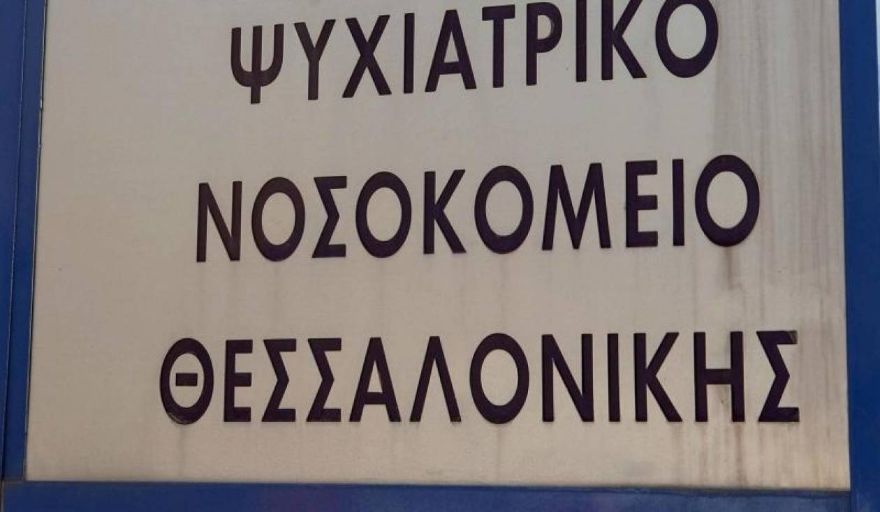 Θεσσαλονίκη: «Επικίνδυνη η λειτουργία του Ψυχιατρικού Νοσοκομείου»