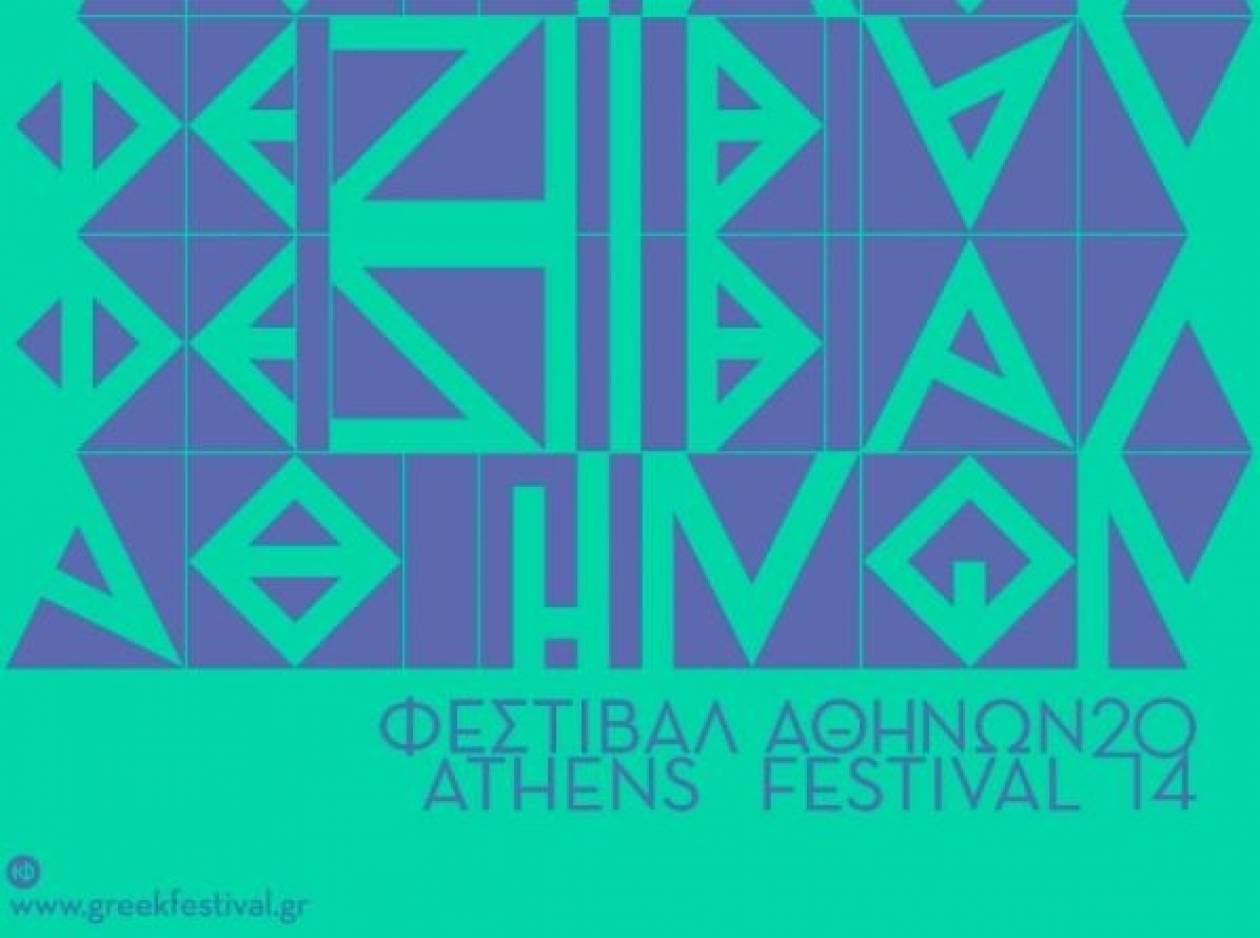 Φεστιβάλ Αθηνών: με δυο πρεμιέρες «κλείνει» ο φετινός κύκλος