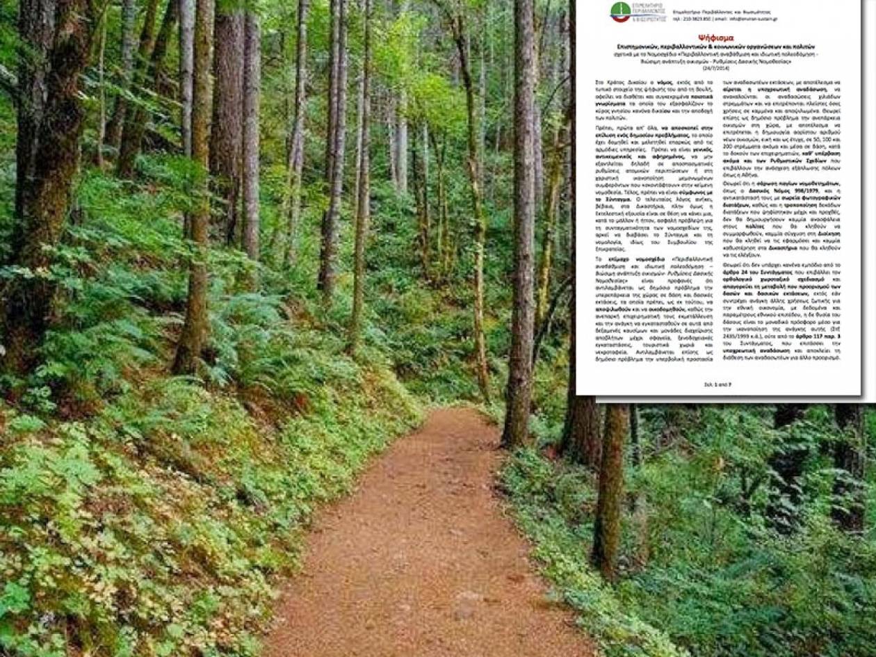 Δυναμικό «ΟΧΙ» στο νομοσχέδιο για τα δάση