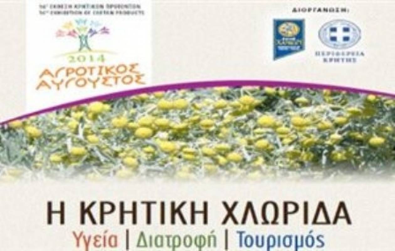 Χανιά: Παραδοσιακά προϊόντα Κρήτης κατακλύζουν την 16η έκθεση «Αγροτικός Αύγουστος»