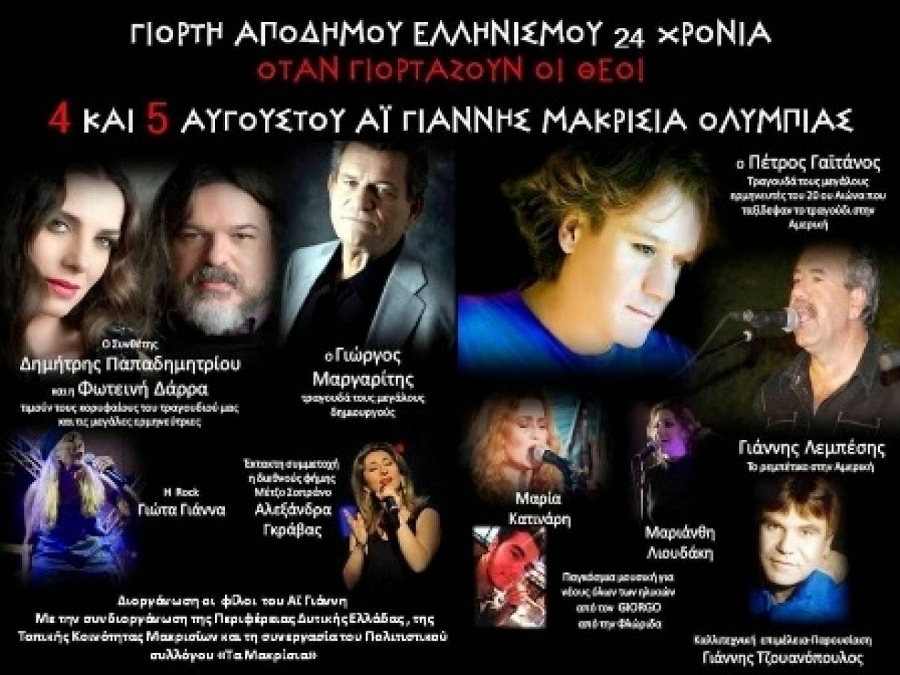 24η Γιορτή Απόδημου Ελληνισμού