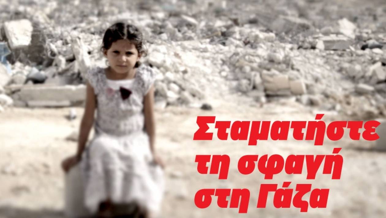 ActionAid: Σταματήστε τη σφαγή στη Γάζα