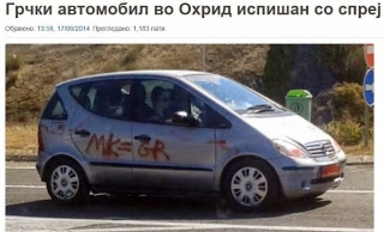 Σκόπια: «Zωγράφισε» αυτοκίνητο με ελληνικές πινακίδες