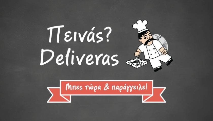 Deliveras.gr - Kαλωσορίστε τη νέα εποχή στο delivery φαγητού!