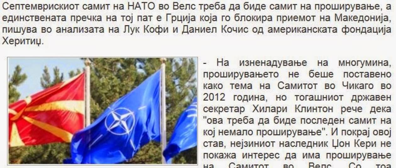 Think Tank των ΗΠΑ: «Η Ελλάδα το μόνο εμπόδιο για τα Σκόπια στο NATO»
