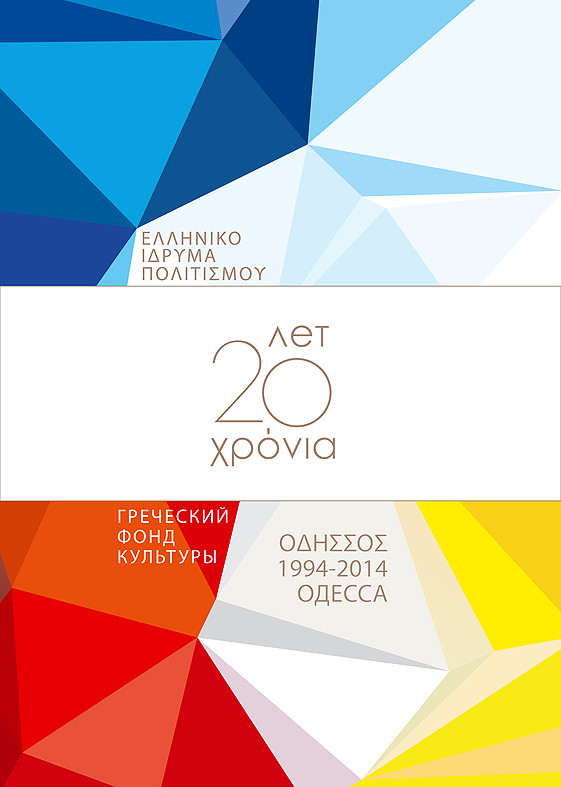 Εορταστικές εκδηλώσεις του Ελληνικού Ιδρύματος Πολιτισμού στην Οδησσό (pics)