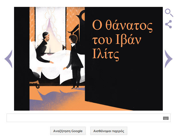 Google Doodle: 186 χρόνια από τη γέννηση του Λέων Τολστόι (pics)
