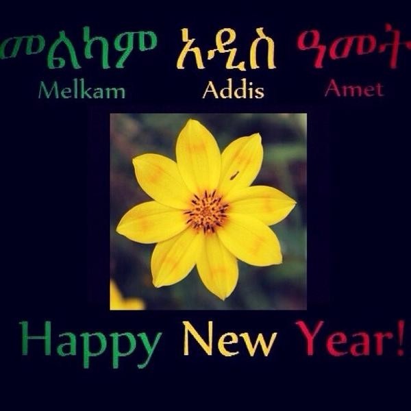11 Σεπτεμβρίου: Πρωτοχρονιά στην Αιθιοπία, σήμερα!