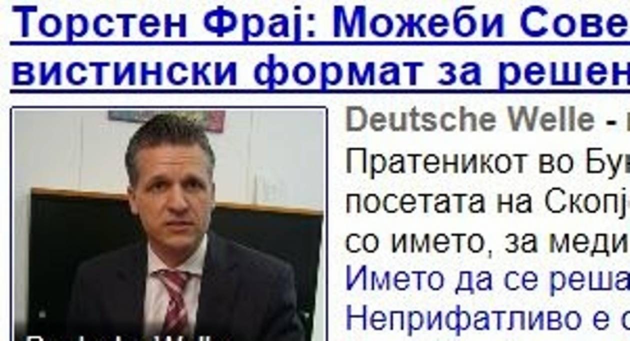 Γερμανός βουλευτής: «Η καθυστέρηση στο όνομα Σκοπίων θα προκαλέσει εθνική δυσπιστία»
