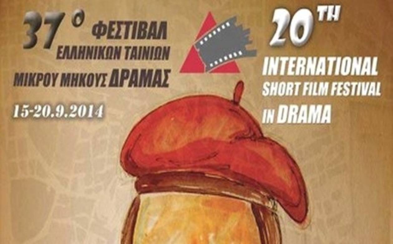 Δράμα: Ξεκίνησε το 37ο Φεστιβάλ Ελληνικών Ταινιών Μικρού Μήκους