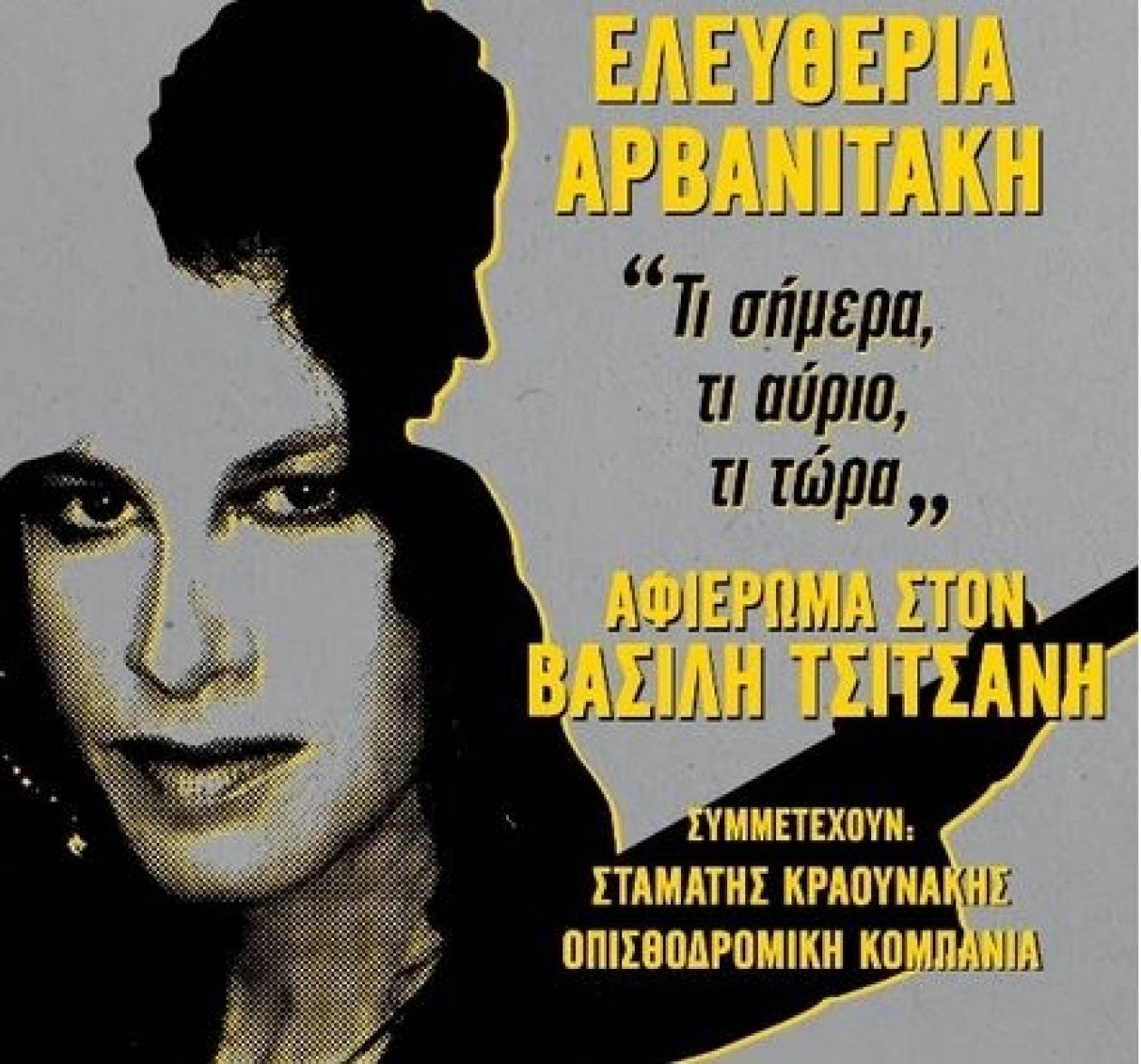 Η Ελευθερία Αρβανιτάκη στο Ηρώδειο: «Τι σήμερα, τι αύριο, τι τώρα»