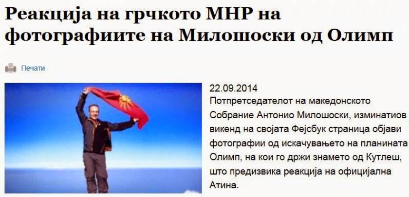 Σκόπια: «Η Αθήνα αντέδρασε για τη φωτογραφία του Μιλόσοσκι στον Όλυμπο»