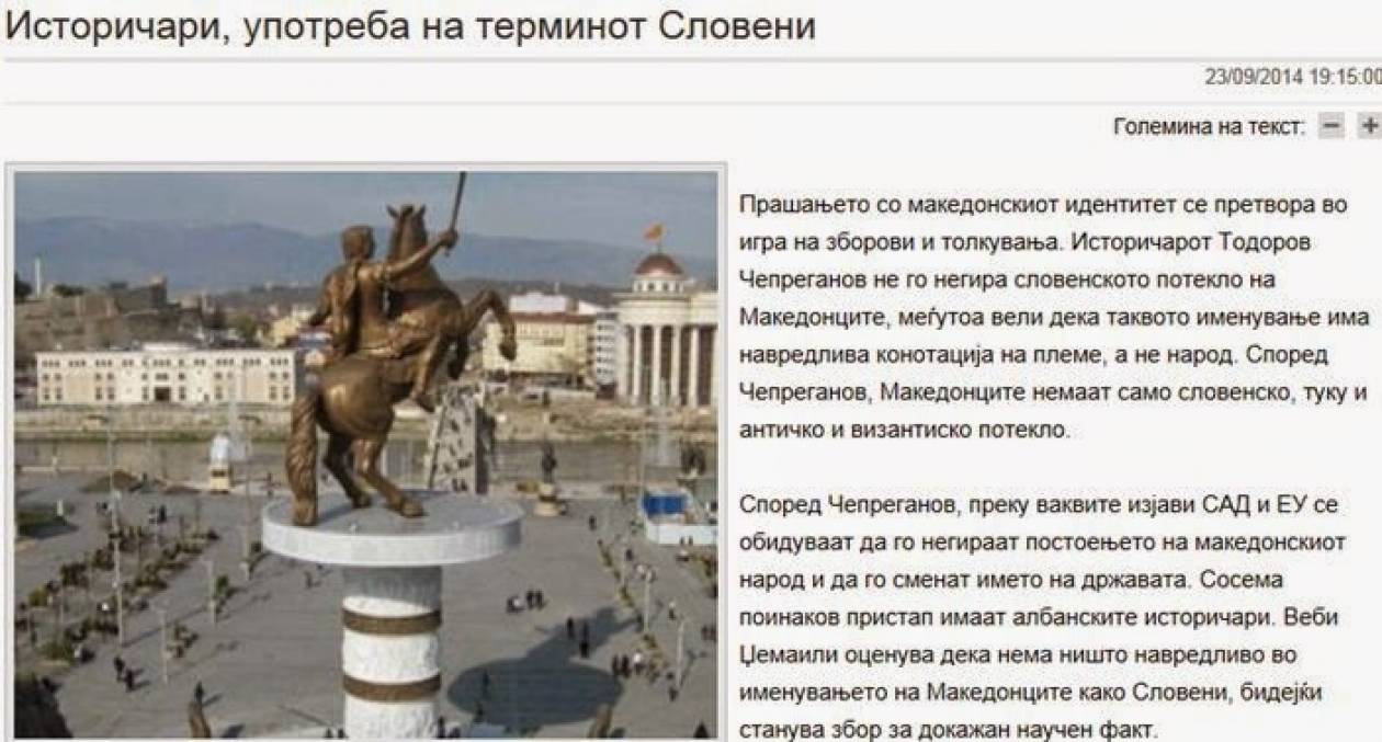 Σκόπια: «Οι Αμερικανοί και οι Ευρωπαίοι γνωρίζουν ότι είμαστε Σλάβοι»