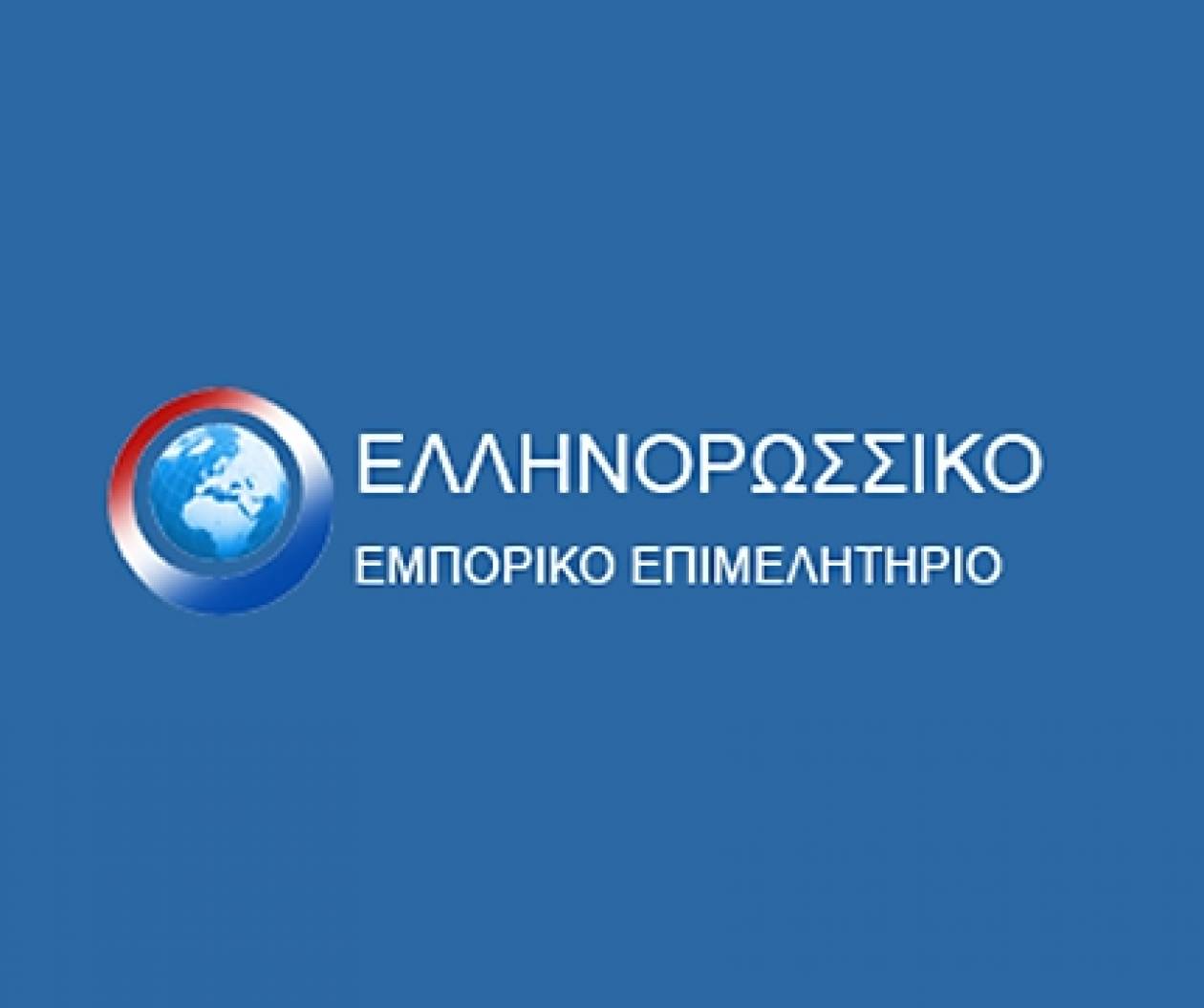 Ανακοίνωση του Ελληνορωσικού Εμπορικού Επιμελητηρίου