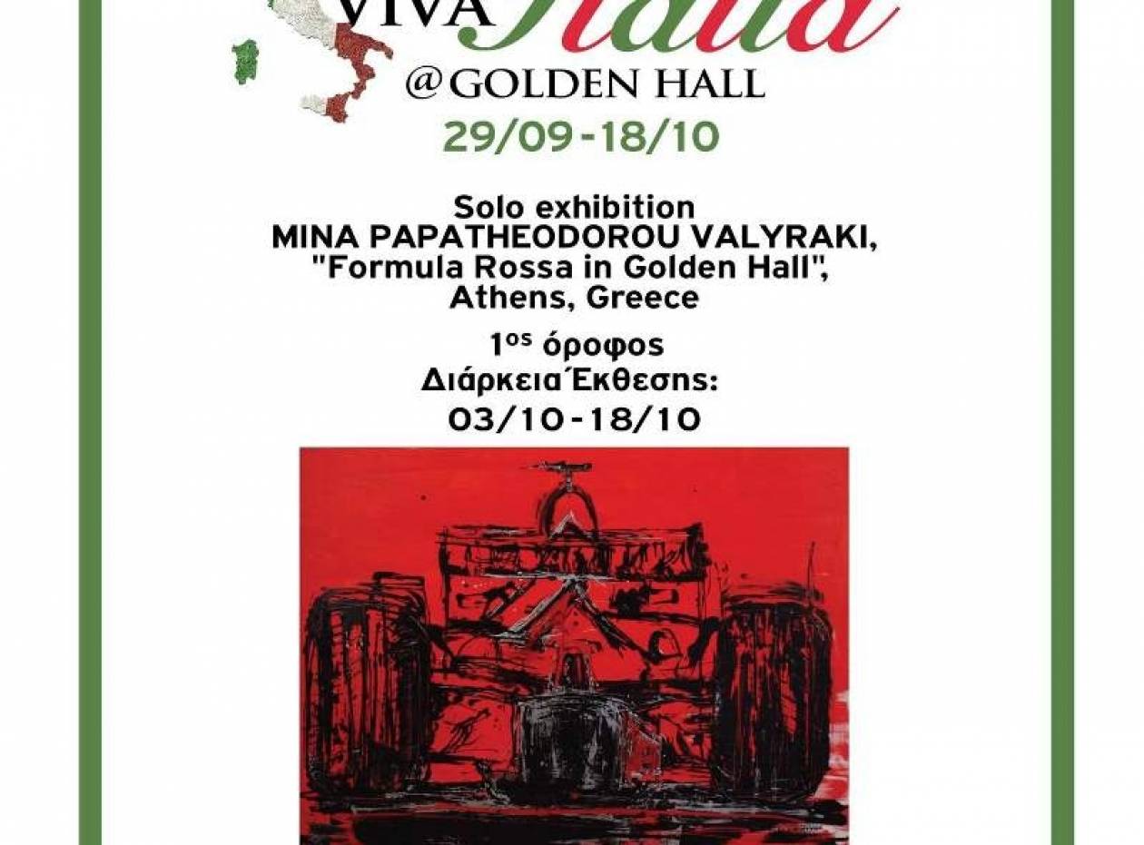 Golden Hall: Εκθέσεις από τη Μίνα Παπαθεοδώρου-Βαλυράκη