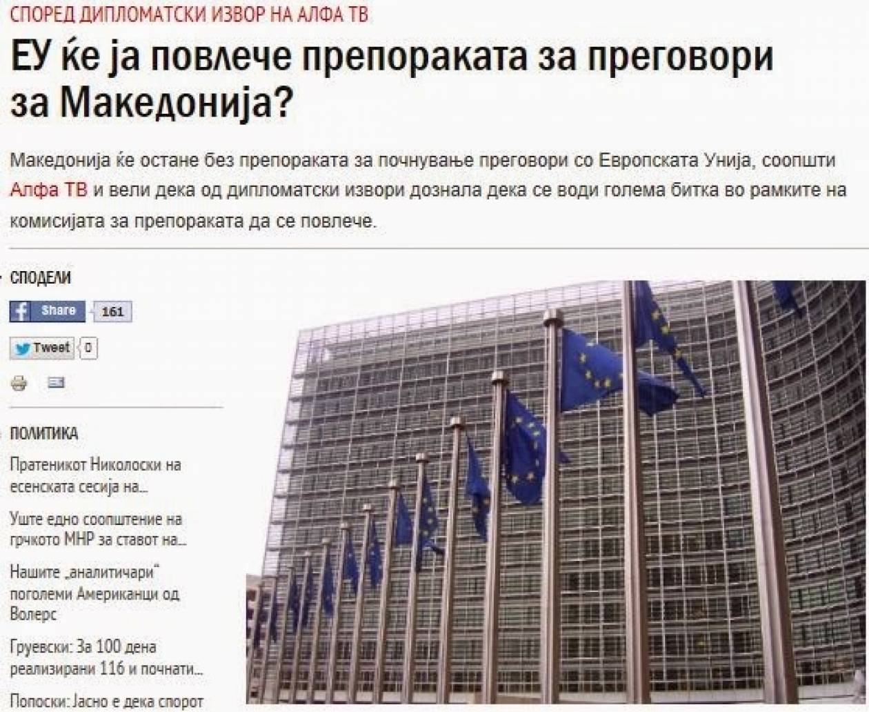 Σκόπια: Η ΕΕ ενδέχεται να αποσύρει τη σύσταση για διαπραγματεύσεις για τα Σκόπια