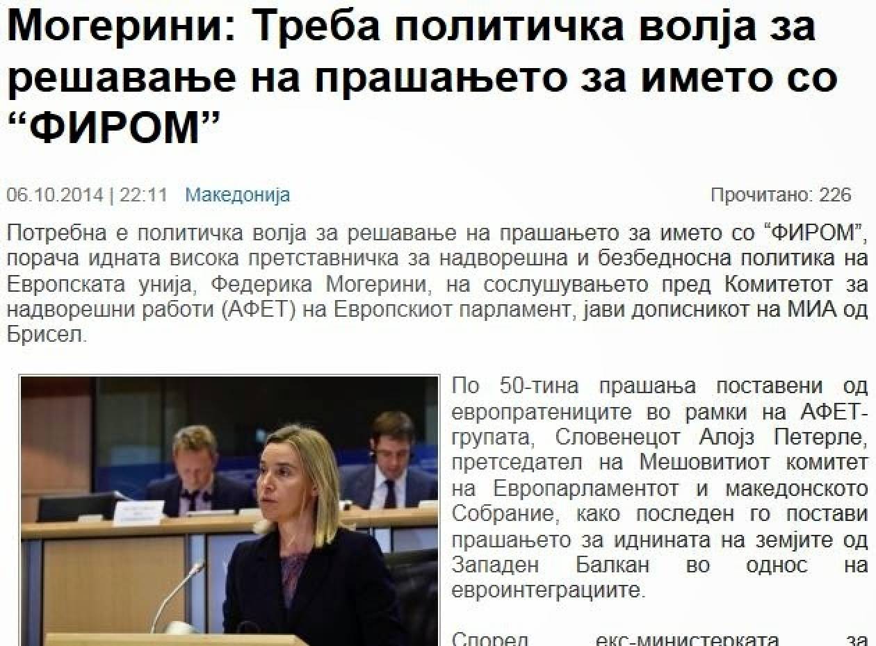 Mogherini: Πολιτική βούληση για την επίλυση της ονομασίας της FYROM