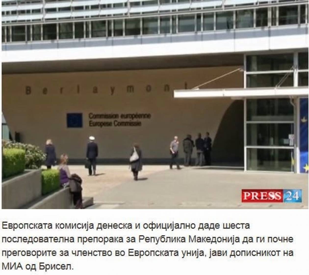 Έκτη σύσταση στα Σκόπια για διαπραγματεύσεις με ΕΕ