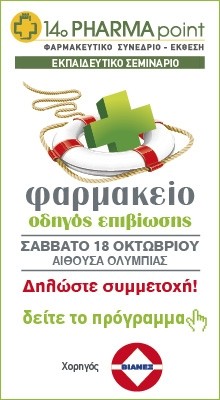 14ο PHARMA point: «Το ελληνικό φαρμακείο σήμερα: ευκαιρίες και απειλές»