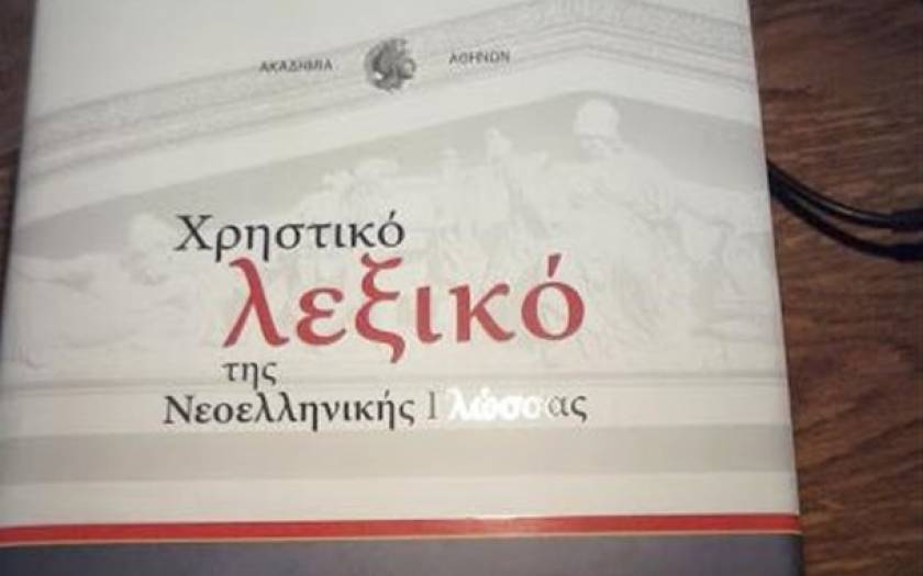 Το νέο Χρηστικό Λεξικό της Ακαδημίας Αθηνών