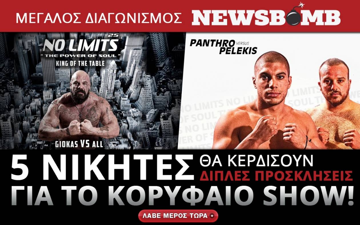 NO LIMITS: Μεγάλος διαγωνισμός από το Newsbomb.gr