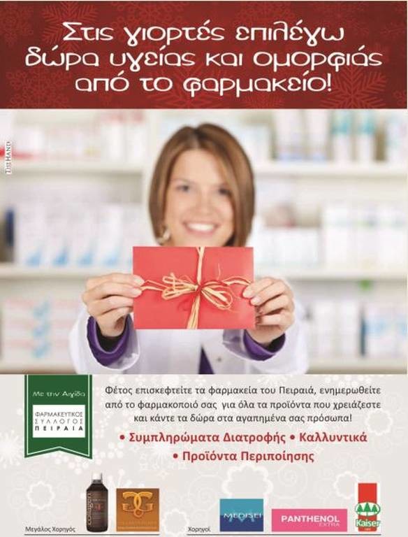 Δώρα υγείας και ομορφιάς για τις γιορτές από το φαρμακείο