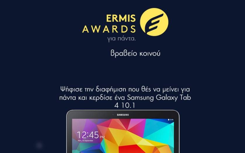 Ermis Awards – Βραβείο Κοινού