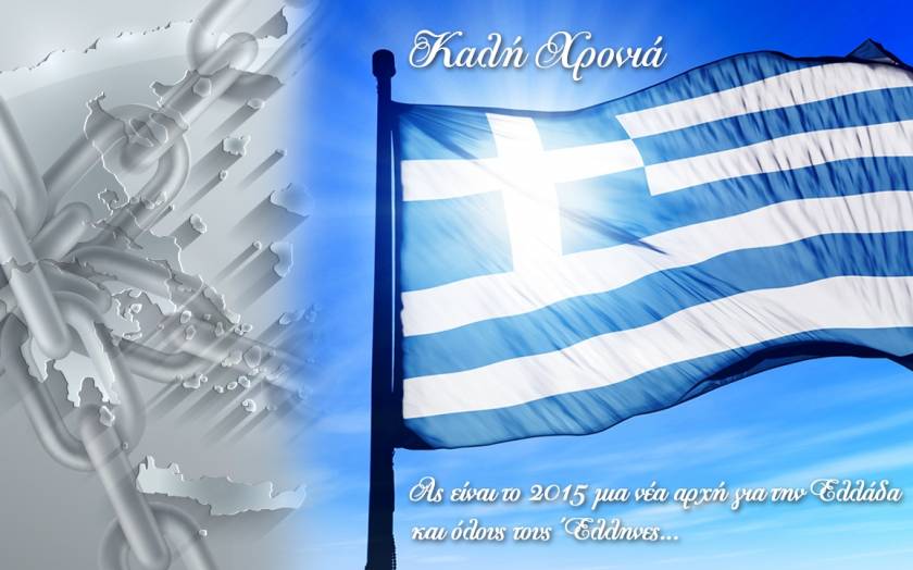Ας είναι το 2015 μια νέα αρχή για την Ελλάδα και όλους τους Έλληνες