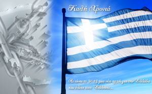 Ας είναι το 2015 μια νέα αρχή για την Ελλάδα και όλους τους Έλληνες