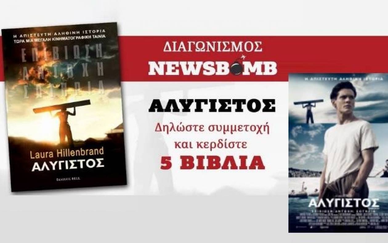 Διαγωνισμός Newsbomb.gr: Δείτε τους νικητές για το βιβλίο «Αλύγιστος»