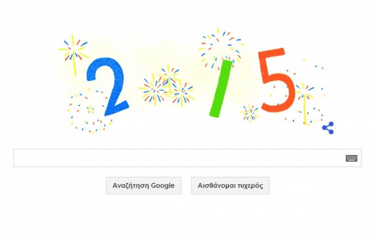 Πρωτοχρονιά – Η Google σας εύχεται Καλή Χρονιά
