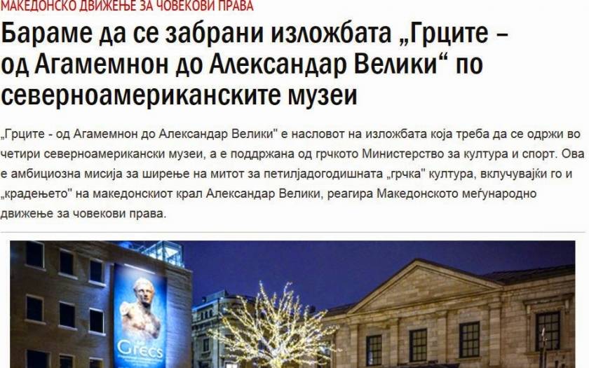 Υστερία Σκοπιανών: «Κλείστε την έκθεση: Έλληνες- από τον Αγαμέμνονα στον Μ.Αλέξανδρο