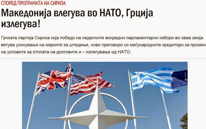 Τα Σκόπια περιμένουν να βγει η Ελλάδα από το ΝΑΤΟ για να μπουν ανενόχλητα