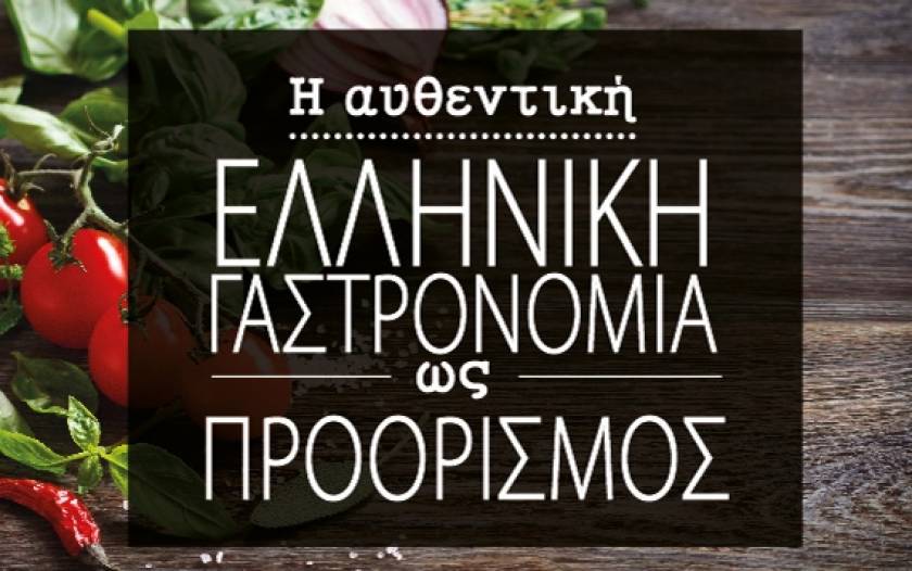 «Η αυθεντική Ελληνική Γαστρονομία ως προορισμός»