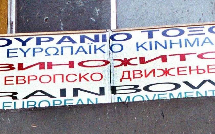 Το «Ουράνιο Τόξο» ζητά αναγνώριση της «Μακεδονικής Μειονότητας»