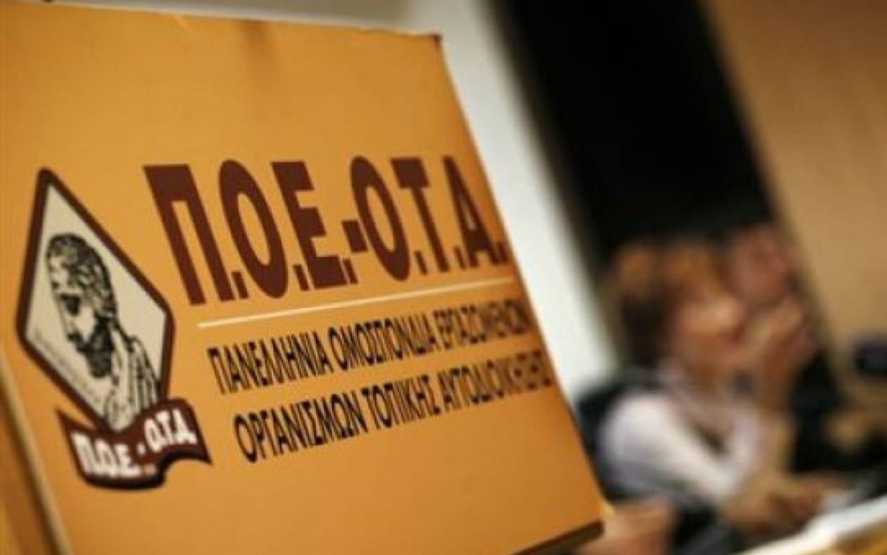 ΠΟΕ - ΟΤΑ: «Να δεσμευθεί το υπ. Εσωτερικών στις προεκλογικές εξαγγελίες»