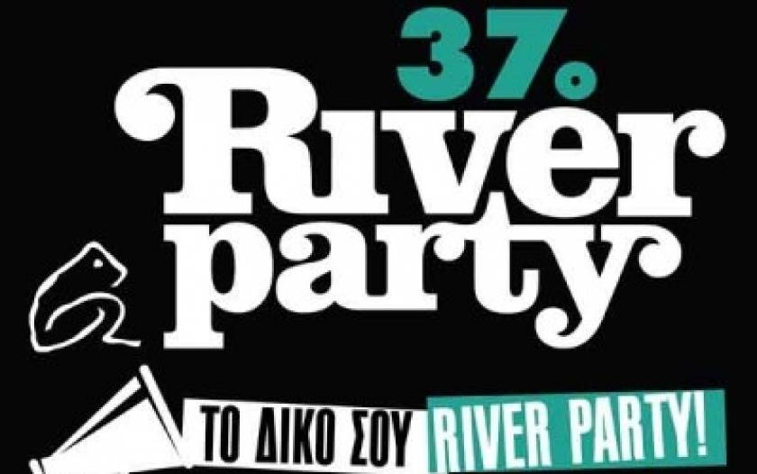 To River Party αλλάζει... γίνεται δικό σου!