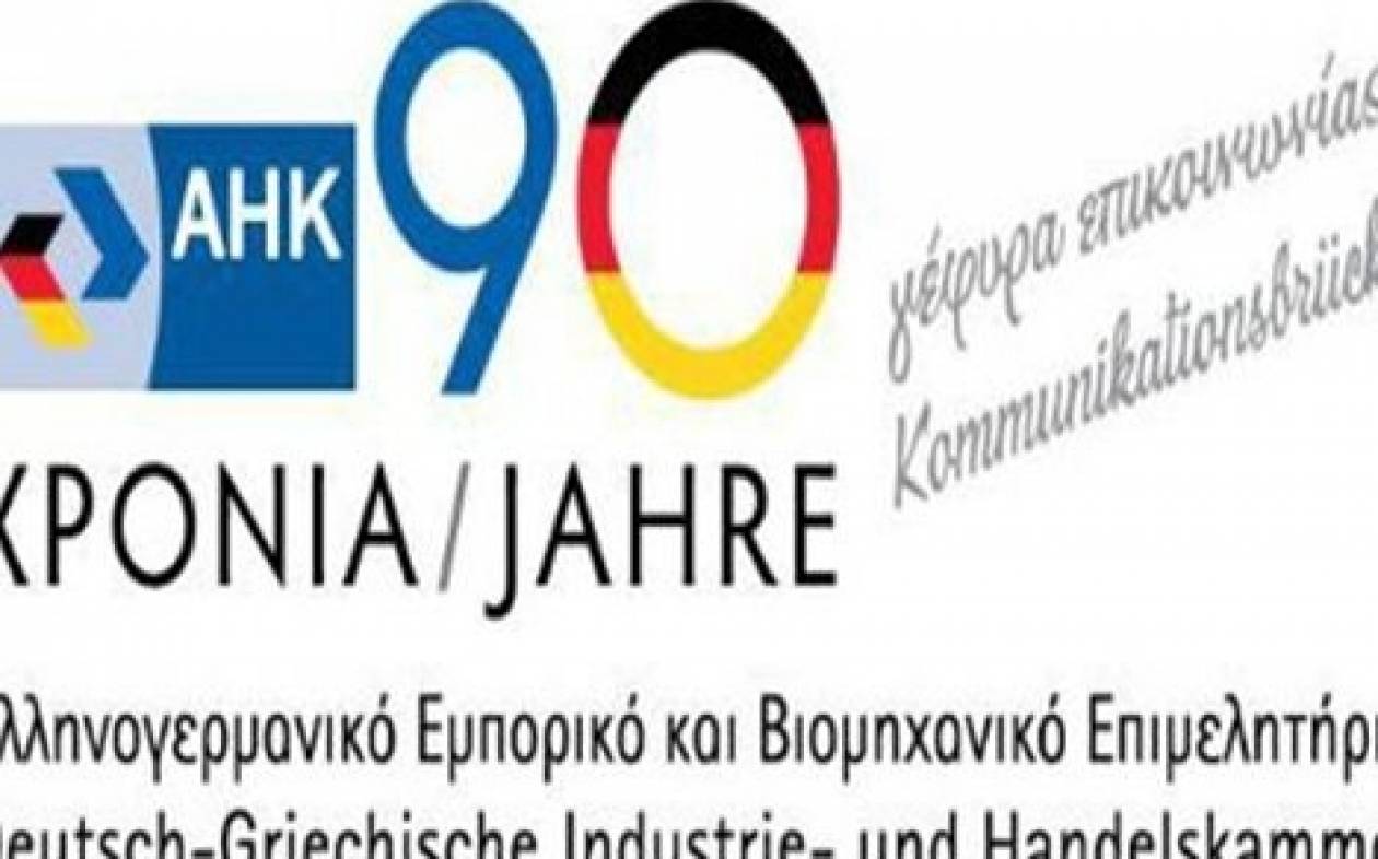 Το Ελληνογερμανικό Επιμελητήριο για την εξωστρέφεια των ελληνικών επιχειρήσεων