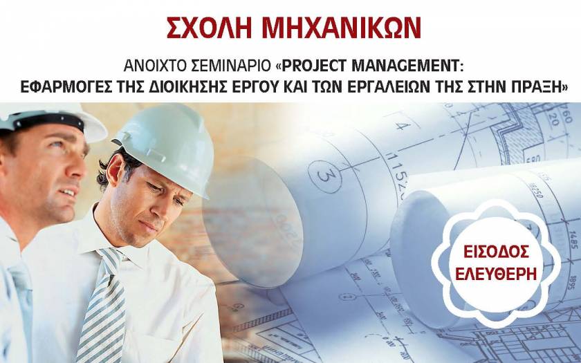 Project Management, Εφαρμογές τις Διοίκησης Έργου και των εργαλείων της στην πράξη