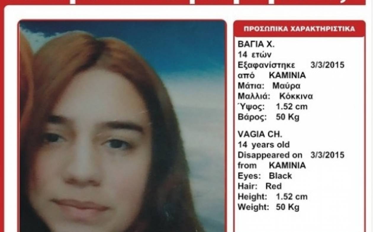 Βρέθηκε η 14χρονη που είχε εξαφανισθεί από τα Καμίνια
