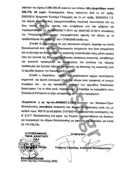 Η εφορία κατέσχεσε 30 εκ. από το Δήμο Θεσσαλονίκης για τον Παπαγεωργόπουλο